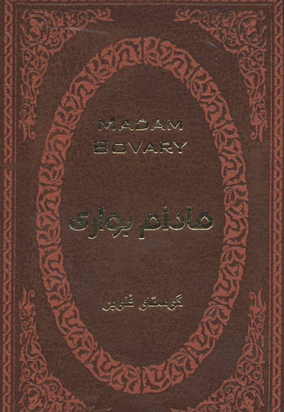 مادام بواری